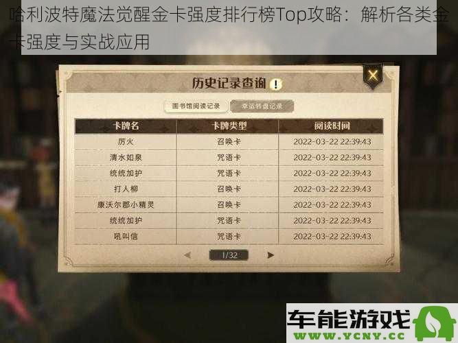 哈利波特魔法觉醒金卡强度分析与策略：全面揭示金卡在实战中的表现与应用