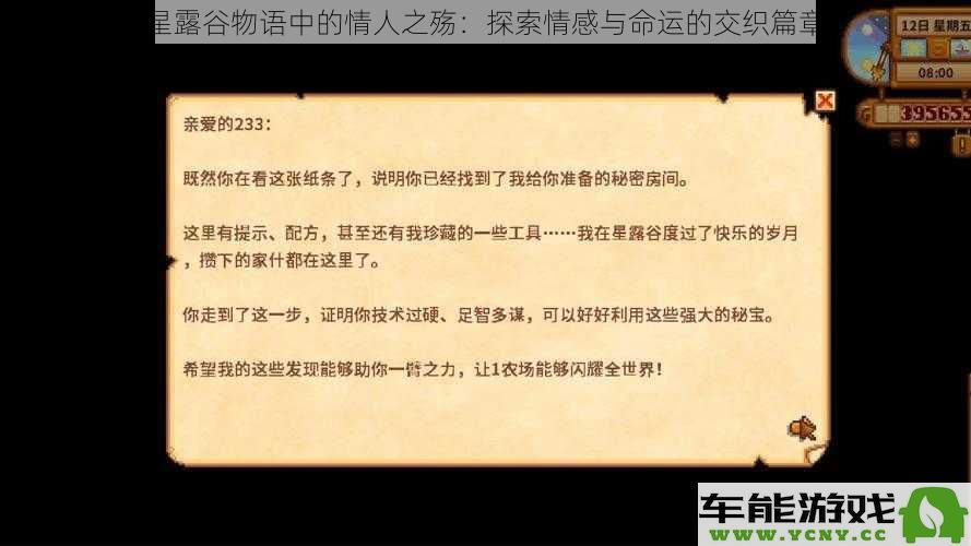 星露谷物语中的恋爱哀愁：深入情感与命运交织的故事篇章