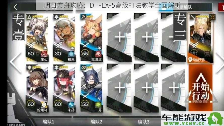 明日方舟高难关DH-EX-5全方位攻略与策略详解