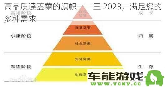 高端逹葢薾的三大亮点2023，全面满足您的多元化需求