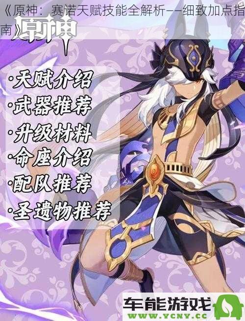 《原神：深入解读赛诺的技能与天赋—全方位加点策略指南》