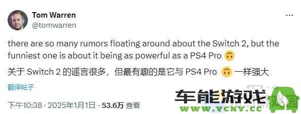 任天堂Switch2的性能究竟能否追上PS4Pro？业内专家给予冷静分析