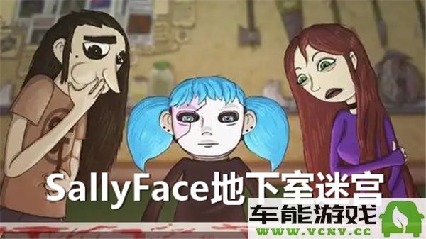 sallyface地下室迷宫的通关技巧与详细走法解析