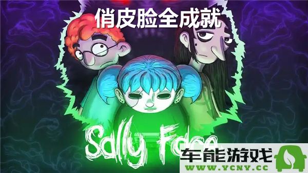 全面解密俏皮脸成就系统：Sally Face全成就完整收集指南