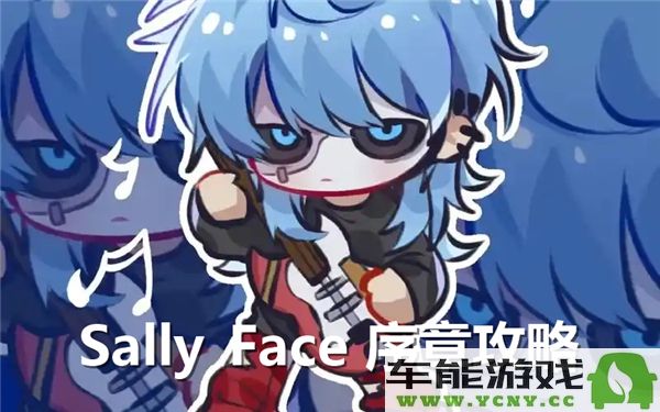 sallyface序章攻略：医院阶段通关流程详解与技巧