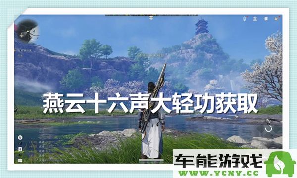 如何获取燕云十六声大轻功？详细分享燕云十六声大轻功的获取方法与途径