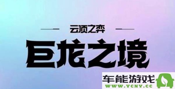 金铲铲之战s7赛季何时再次上线？详细返场时间分析与介绍