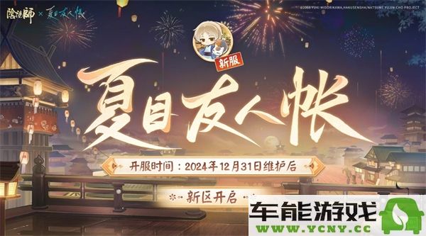 阴阳师夏目联动新区兑换码2024最新获取方式与活动详情