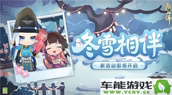 阴阳师冬雪相伴活动怎么玩？深度解析冬雪相伴的多样玩法