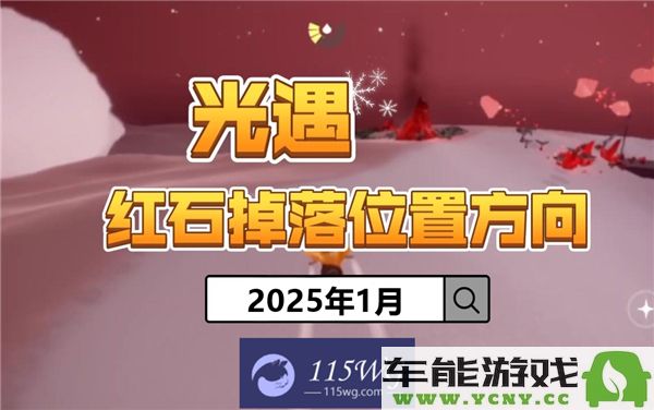 2025年光遇红石掉落时间详细解析与分享