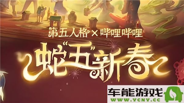 第五人格蛇五新春版本的启动时间和具体日期介绍