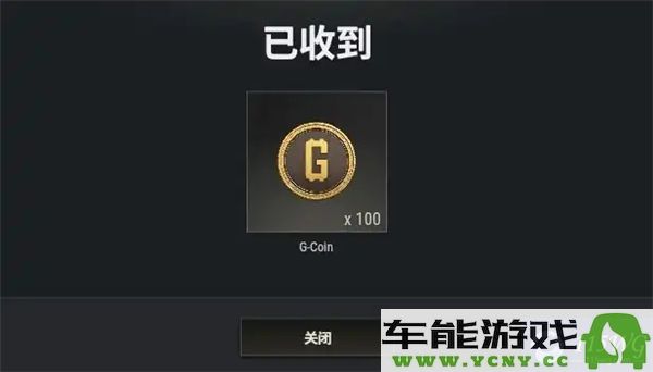 PUBG年度盛典兑换码领用指南？100G奖励与Coin兑换码详解