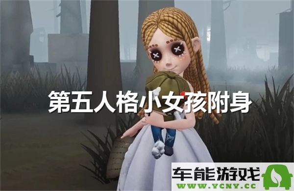 第五人格小女孩附身的具体条件与详细方法解析