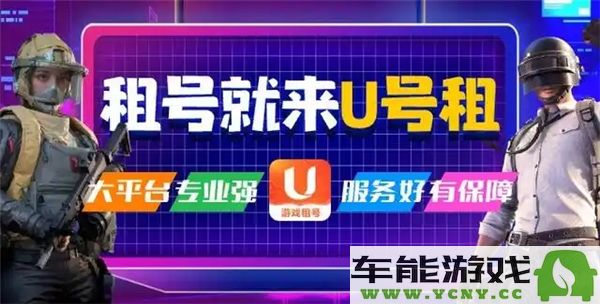 如何在英雄联盟中租赁游戏帐号？详细的英雄联盟租号操作步骤与推荐平台