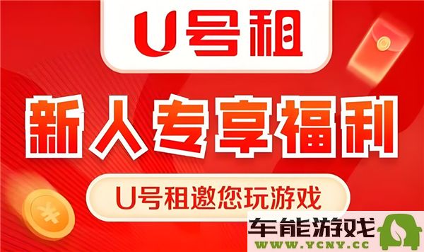 如何在英雄联盟中租赁游戏帐号？详细的英雄联盟租号操作步骤与推荐平台