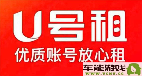 如何在英雄联盟中租赁游戏帐号？详细的英雄联盟租号操作步骤与推荐平台