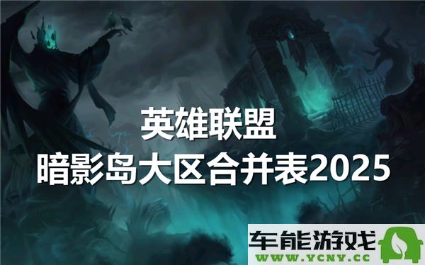 英雄联盟暗影岛与哪个服务器合并？2025年暗影岛大区合并详细信息