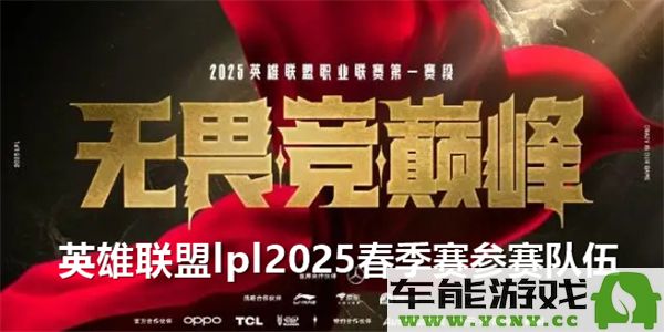 2025年英雄联盟LPL春季赛参赛战队名单及详细介绍