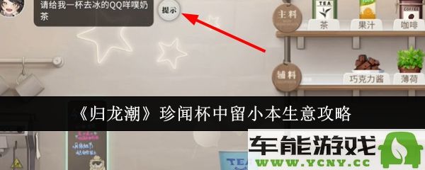 如何在归龙潮珍闻杯中小本生意中顺利经营？轻松制作QQ咩噗奶茶攻略分享！