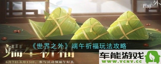 《世界之外》端午佳节活动怎么玩？七天连续登录赢取丰厚奖励！