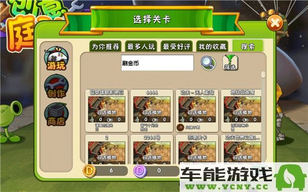 植物大战僵尸2创作币获取攻略，轻松刷取创作币的最佳方法