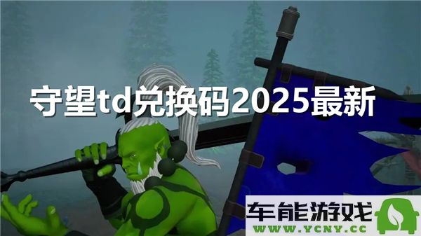 守望td兑换码2025年最新分享？完整守望td兑换码汇总大全