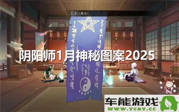 阴阳师1月神秘图案的绘制技巧分享及步骤解析2025