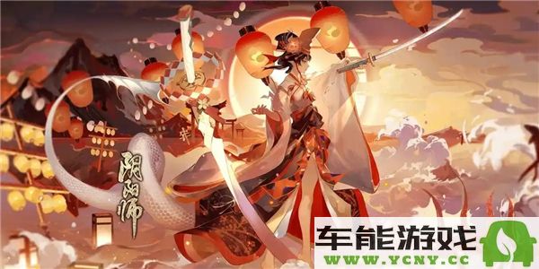 《阴阳师》官方游戏下载途径与手机版安装详细步骤解析