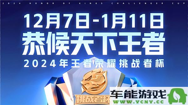 2024挑战者杯半决赛口令分享活动正式开启！最新口令公布与详解