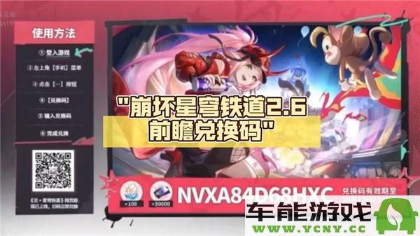 崩坏星穹铁道版本2.6兑换码最新领取指南与攻略