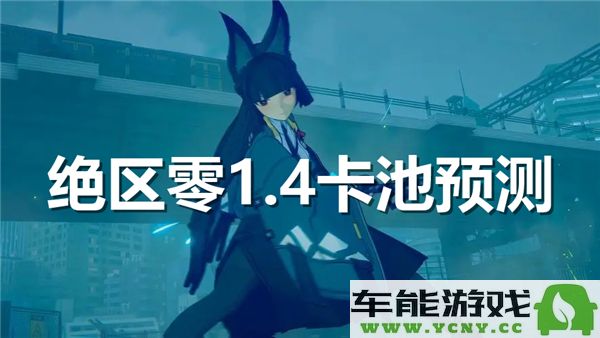 绝区零1.4版本卡池新角色预测及分析，玩家们不得不看的内容