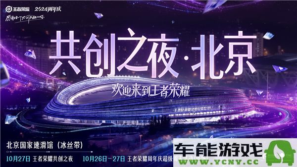 2024年王者荣耀共创之夜活动正式开始时间及详情