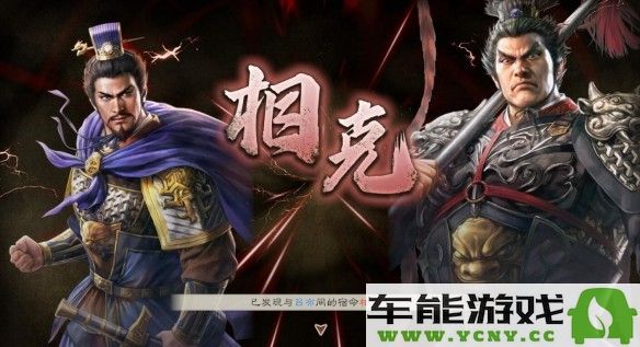 三国志8重制版中的宿命系统全面解析与深度剖析