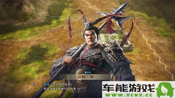 三国志8重制版中的宿命系统全面解析与深度剖析