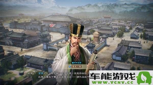 三国志8重制版中的宿命系统全面解析与深度剖析