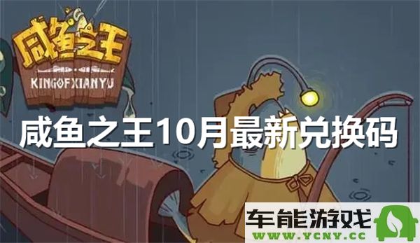 咸鱼之王最新10月兑换码分享，快来领取神秘奖励吧！