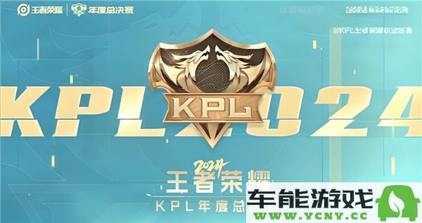 2024王者荣耀KPL年度总决赛长沙站淘汰赛票务发售时间安排