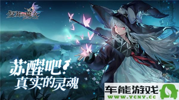 【复苏的魔女】获取结晶材料的攻略，助你提升角色实力！