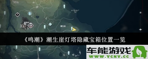 鸣潮潮生崖灯塔隐藏宝箱具体位置在哪里？全面揭秘攻略！