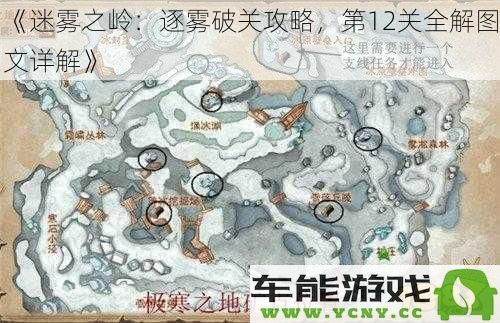 《迷雾之岭：全关卡详解攻略，第12关逐雾解谜图文全攻略》