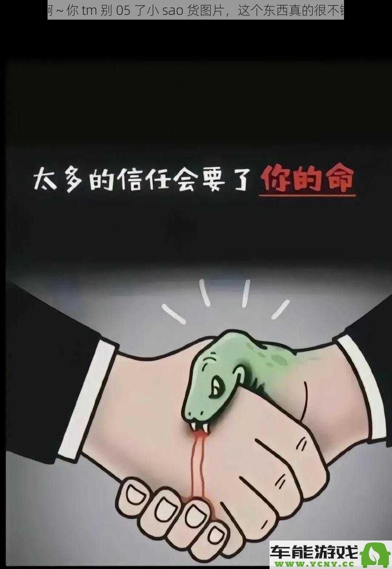 哎呀～你就别再发那些小骚货图片了，这款真的是超级棒的哦