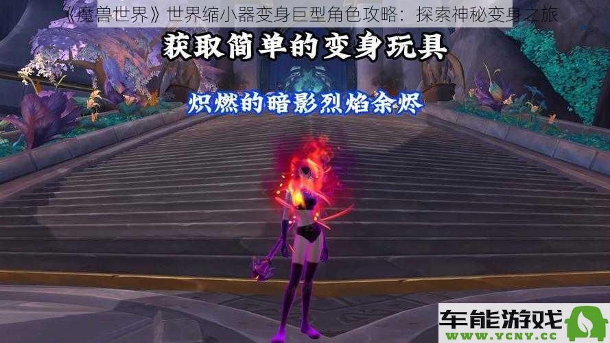 《魔兽世界》探索巨型角色变身秘密：使用世界缩小器的全面攻略