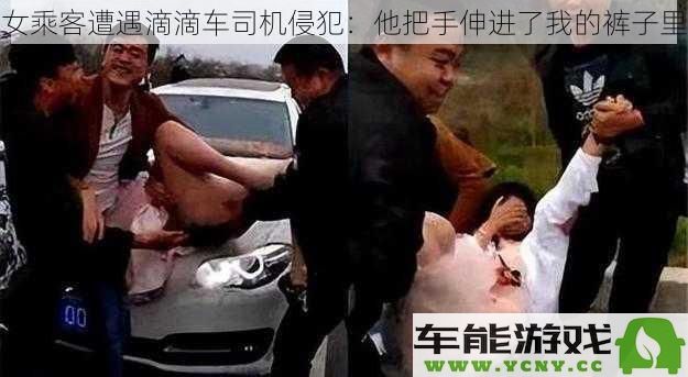 女乘客在滴滴打车平台上遭司机侵犯：他竟然把手伸进了我的裤子里