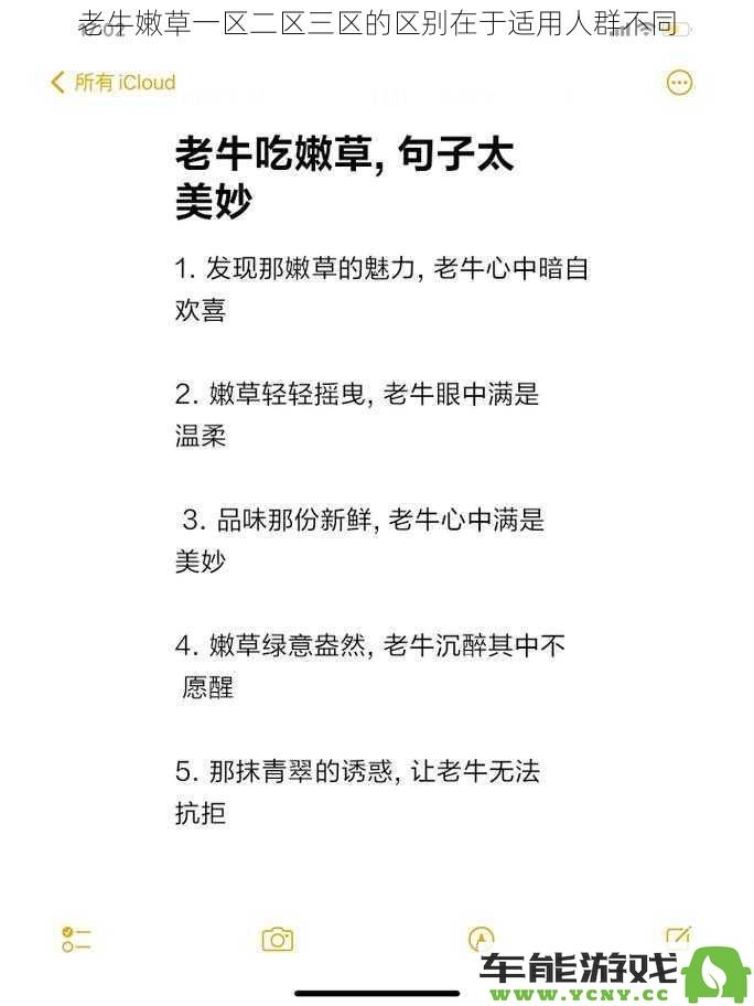 老牛嫩草市场的差异在于目标消费者群体的不同需求