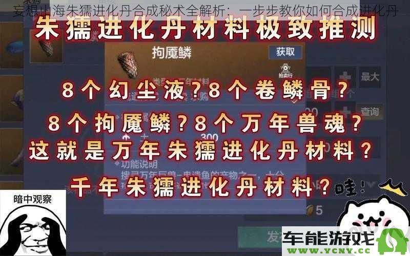 妄想山海朱獳进化丹合成技巧详细解析：分步骤教你轻松合成进化丹