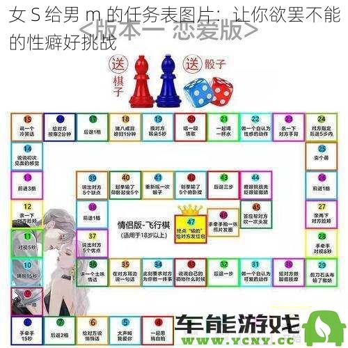 女 S 为男 m 精心设计的任务清单：颠覆你底线的性趣挑战