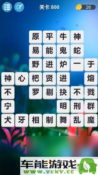 2025年人气四字成语游戏推荐及高质量玩法汇总