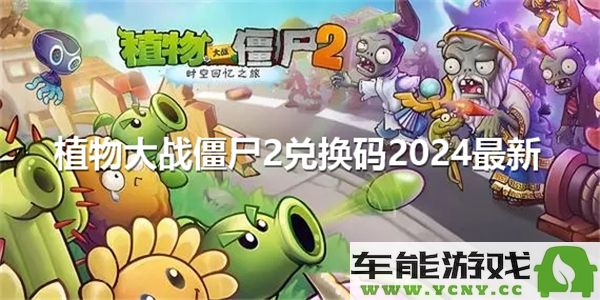 植物大战僵尸2最新兑换码2024年获取技巧与攻略