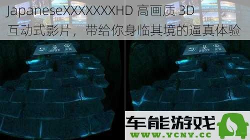 日本高清晰度3D互动影片，带给你浸入式的真实体验，让热爱更加发烫