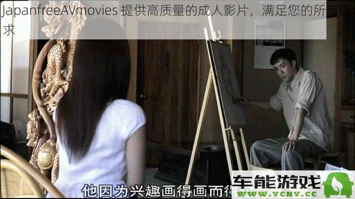 JapanfreeAVmovies 为您呈现优质成人影片，完美满足您的各种需求与期待